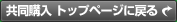 共同購入 トップページに戻る